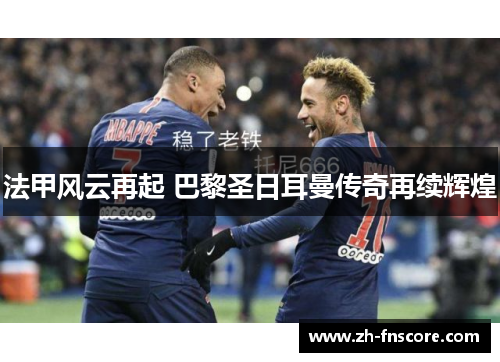 法甲风云再起 巴黎圣日耳曼传奇再续辉煌