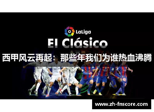 西甲风云再起：那些年我们为谁热血沸腾