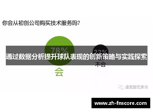 通过数据分析提升球队表现的创新策略与实践探索 通过数据分析提升球队表现的创新策略与实践探索