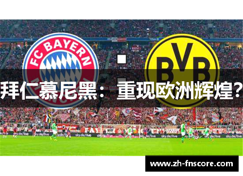 拜仁慕尼黑：重现欧洲辉煌？
