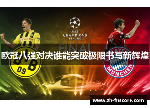 欧冠八强对决谁能突破极限书写新辉煌