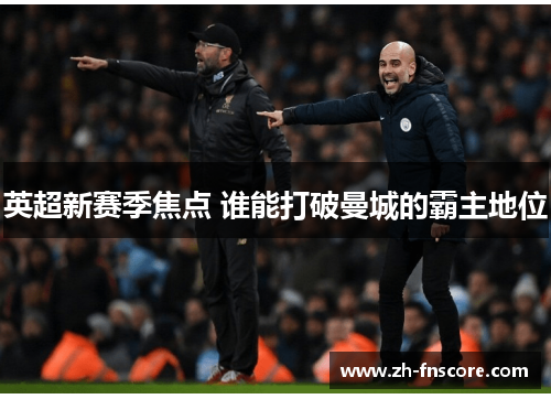 英超新赛季焦点 谁能打破曼城的霸主地位