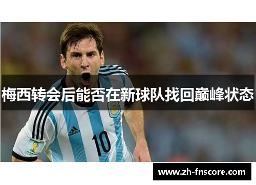 梅西转会后能否在新球队找回巅峰状态