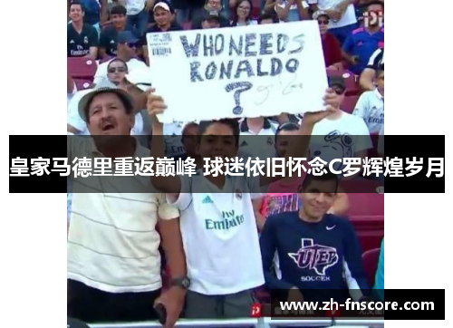 皇家马德里重返巅峰 球迷依旧怀念C罗辉煌岁月