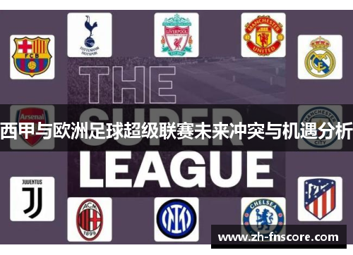 西甲与欧洲足球超级联赛未来冲突与机遇分析