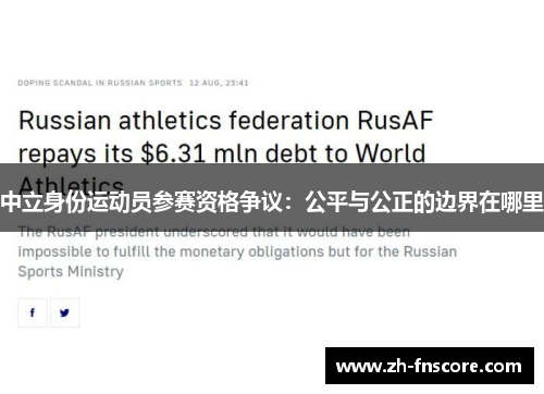 中立身份运动员参赛资格争议:公平与公正的边界在哪里 中立身份运动员参赛资格争议:公平与公正的边界在哪里