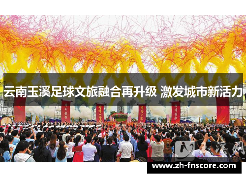 云南玉溪足球文旅融合再升级 激发城市新活力