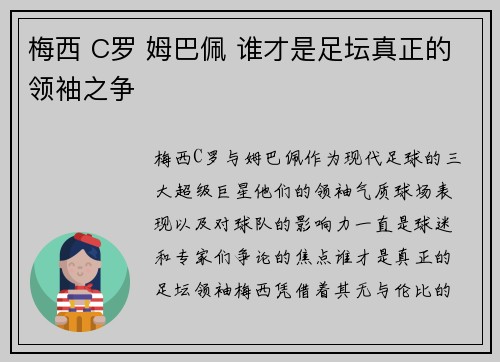 梅西 C罗 姆巴佩 谁才是足坛真正的领袖之争 梅西 C罗 姆巴佩 谁才是足坛真正的领袖之争