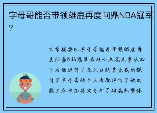 字母哥能否带领雄鹿再度问鼎NBA冠军? 字母哥能否带领雄鹿再度问鼎NBA冠军?