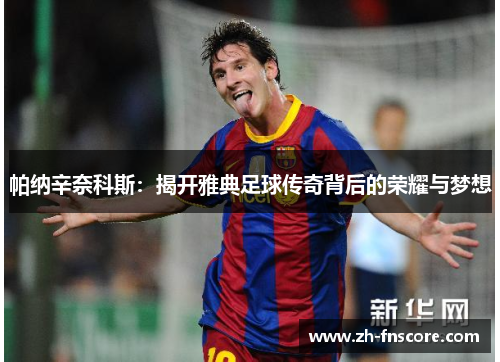 帕纳辛奈科斯：揭开雅典足球传奇背后的荣耀与梦想