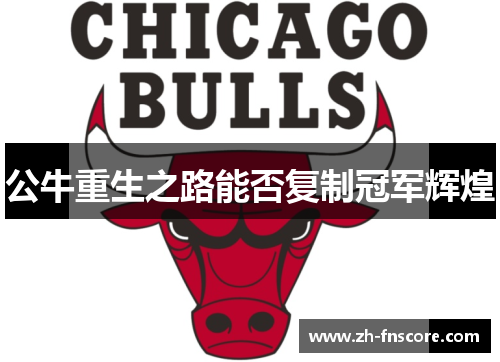 公牛重生之路能否复制冠军辉煌