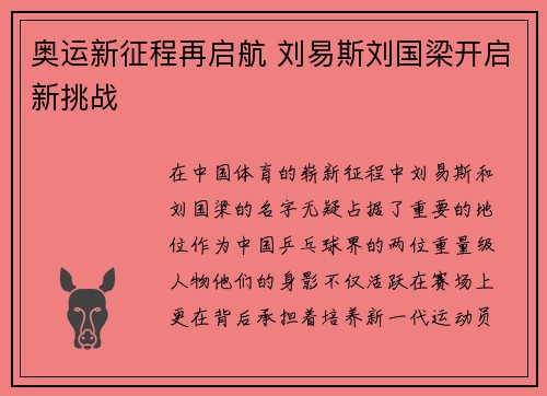 奥运新征程再启航 刘易斯刘国梁开启新挑战 奥运新征程再启航 刘易斯刘国梁开启新挑战