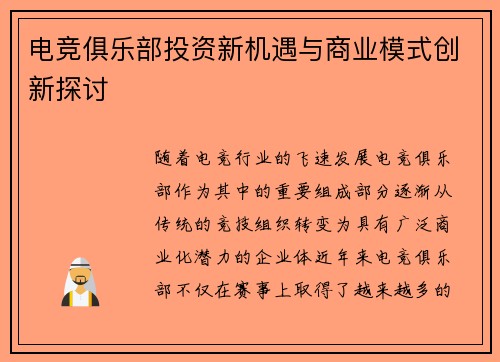 电竞俱乐部投资新机遇与商业模式创新探讨 电竞俱乐部投资新机遇与商业模式创新探讨