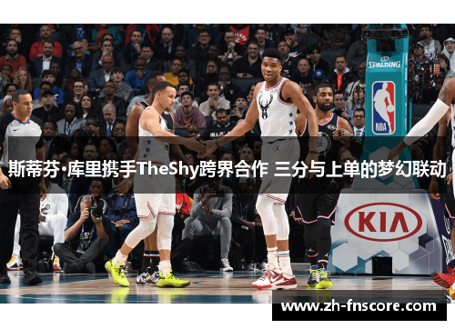 斯蒂芬·库里携手TheShy跨界合作 三分与上单的梦幻联动 斯蒂芬·库里携手TheShy跨界合作 三分与上单的梦幻联动