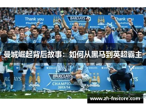 曼城崛起背后故事：如何从黑马到英超霸主