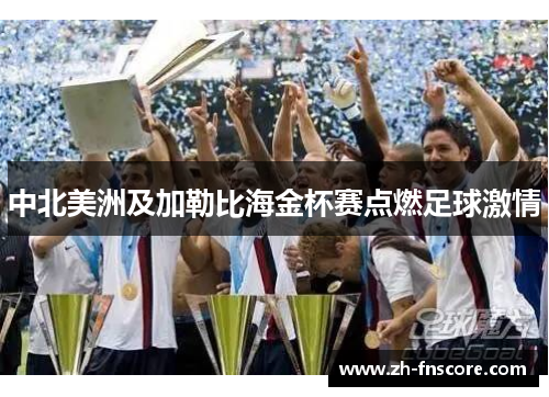 中北美洲及加勒比海金杯赛点燃足球激情 中北美洲及加勒比海金杯赛点燃足球激情