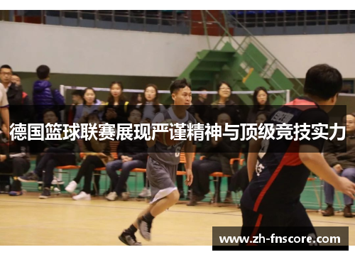 德国篮球联赛展现严谨精神与顶级竞技实力