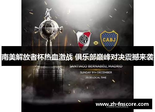 南美解放者杯热血激战 俱乐部巅峰对决震撼来袭 南美解放者杯热血激战 俱乐部巅峰对决震撼来袭