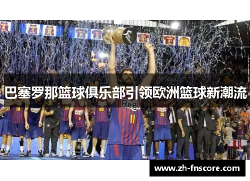巴塞罗那篮球俱乐部引领欧洲篮球新潮流