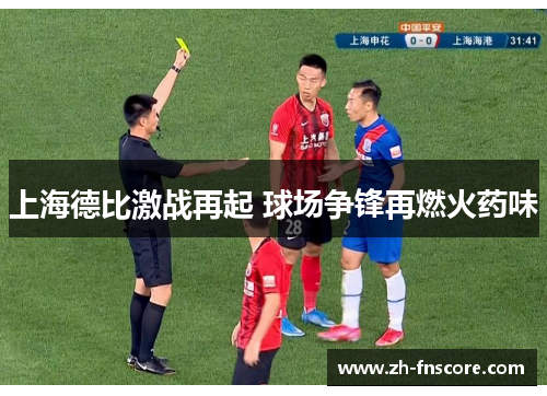 上海德比激战再起 球场争锋再燃火药味