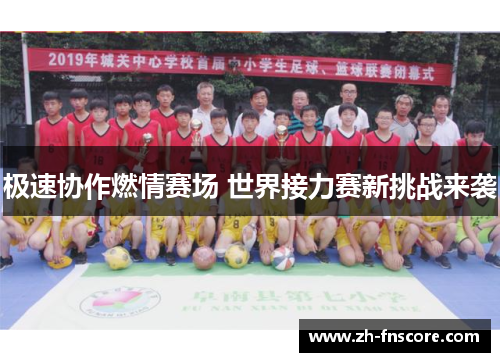 极速协作燃情赛场 世界接力赛新挑战来袭 极速协作燃情赛场 世界接力赛新挑战来袭