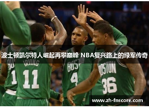 波士顿凯尔特人崛起再攀巅峰 NBA复兴路上的绿军传奇