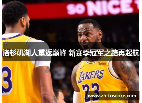 洛杉矶湖人重返巅峰 新赛季冠军之路再起航