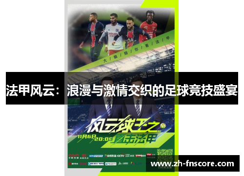 法甲风云：浪漫与激情交织的足球竞技盛宴