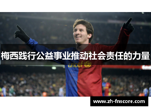 梅西践行公益事业推动社会责任的力量 梅西践行公益事业推动社会责任的力量