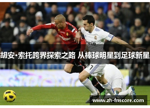 胡安·索托跨界探索之路 从棒球明星到足球新星 胡安·索托跨界探索之路 从棒球明星到足球新星