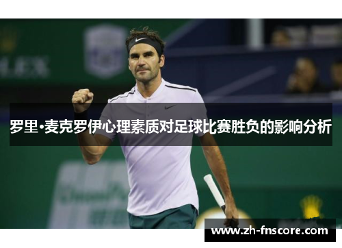 罗里·麦克罗伊心理素质对足球比赛胜负的影响分析