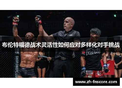 布伦特福德战术灵活性如何应对多样化对手挑战