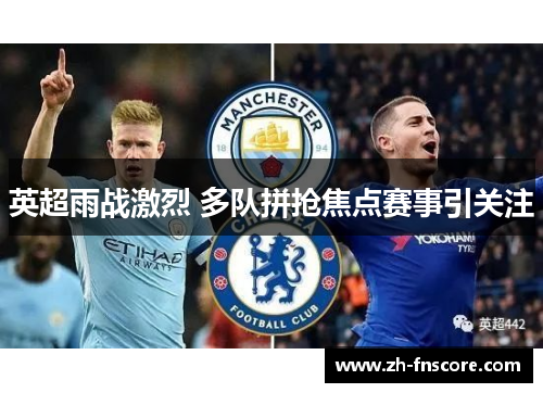 英超雨战激烈 多队拼抢焦点赛事引关注