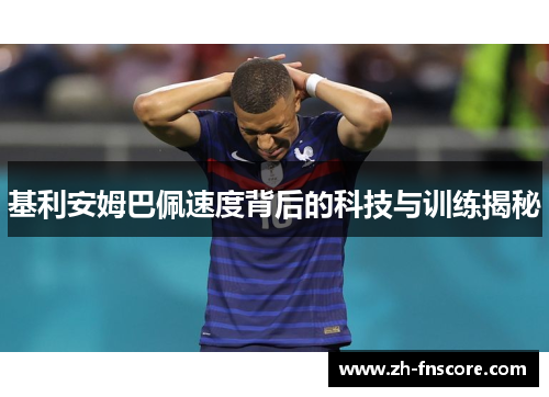基利安姆巴佩速度背后的科技与训练揭秘