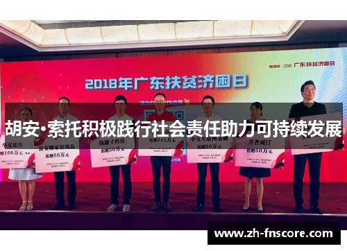 胡安·索托积极践行社会责任助力可持续发展 胡安·索托积极践行社会责任助力可持续发展