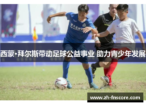 西蒙·拜尔斯带动足球公益事业 助力青少年发展