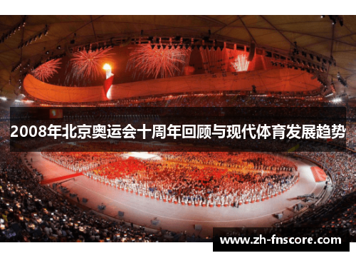 2008年北京奥运会十周年回顾与现代体育发展趋势 2008年北京奥运会十周年回顾与现代体育发展趋势
