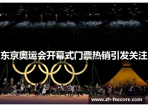 东京奥运会开幕式门票热销引发关注