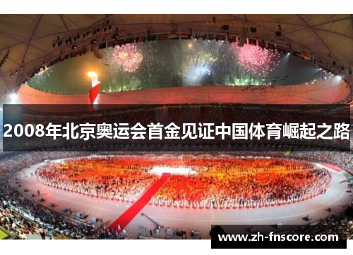 2008年北京奥运会首金见证中国体育崛起之路 2008年北京奥运会首金见证中国体育崛起之路