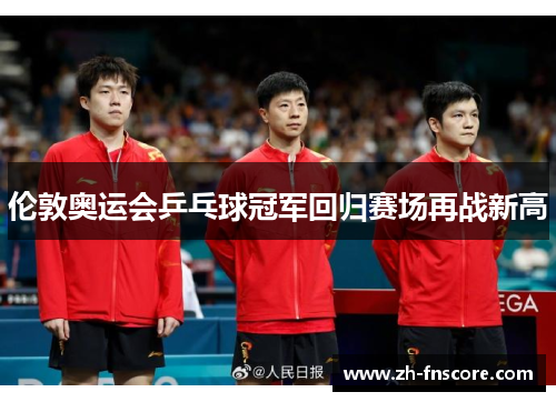 伦敦奥运会乒乓球冠军回归赛场再战新高 伦敦奥运会乒乓球冠军回归赛场再战新高