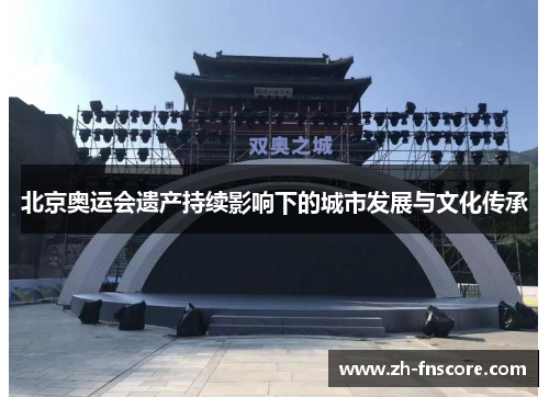 北京奥运会遗产持续影响下的城市发展与文化传承