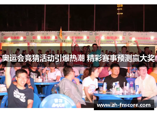 奥运会竞猜活动引爆热潮 精彩赛事预测赢大奖