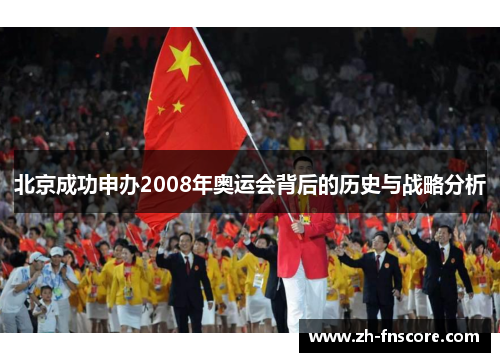 北京成功申办2008年奥运会背后的历史与战略分析