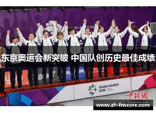 东京奥运会新突破 中国队创历史最佳成绩 东京奥运会新突破 中国队创历史最佳成绩