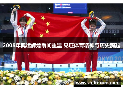 2008年奥运辉煌瞬间重温 见证体育精神与历史跨越 2008年奥运辉煌瞬间重温 见证体育精神与历史跨越