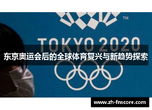 东京奥运会后的全球体育复兴与新趋势探索
