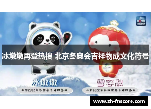 冰墩墩再登热搜 北京冬奥会吉祥物成文化符号