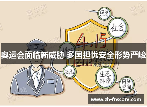 奥运会面临新威胁 多国担忧安全形势严峻