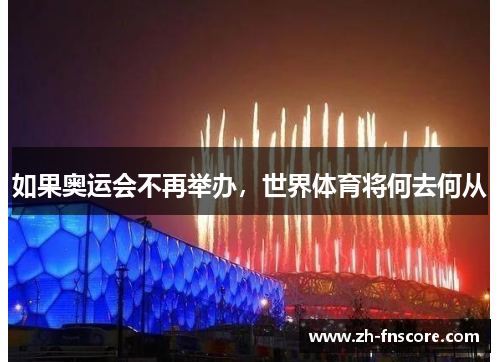 如果奥运会不再举办，世界体育将何去何从