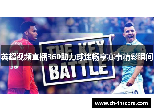 英超视频直播360助力球迷畅享赛事精彩瞬间